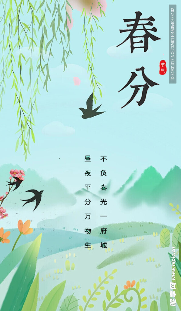 春分 