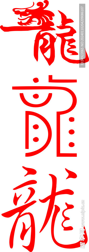 创意龙字