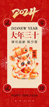 2024除夕辞旧