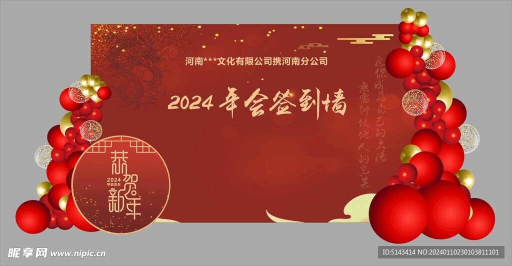 2024 新年 年会签到墙