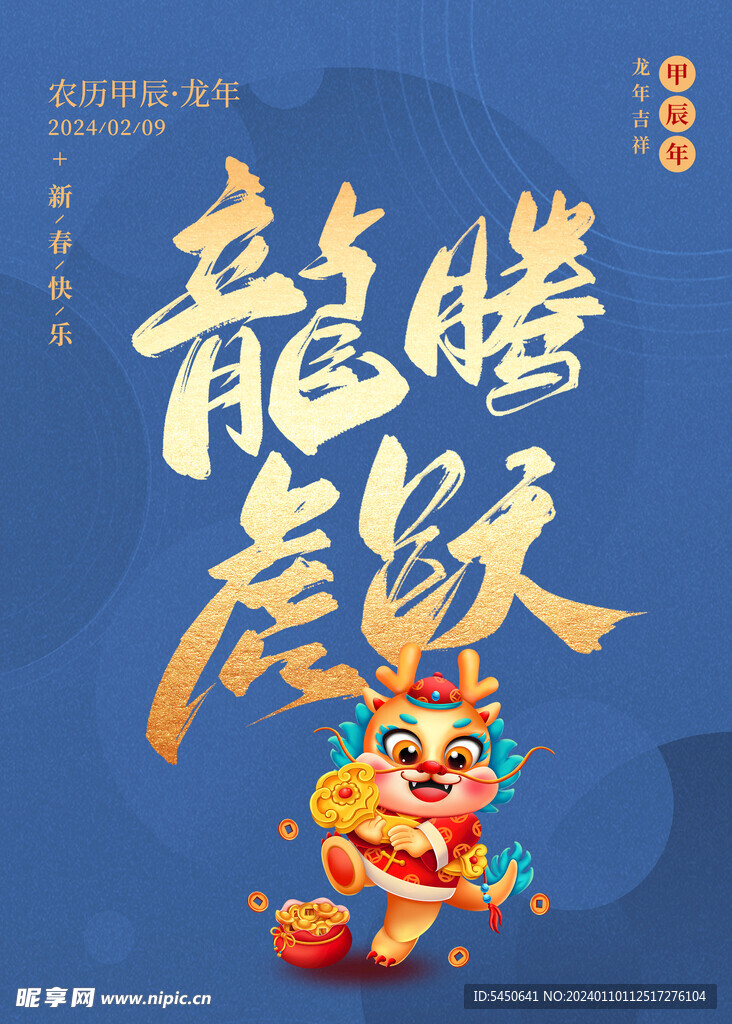 龙腾虎跃