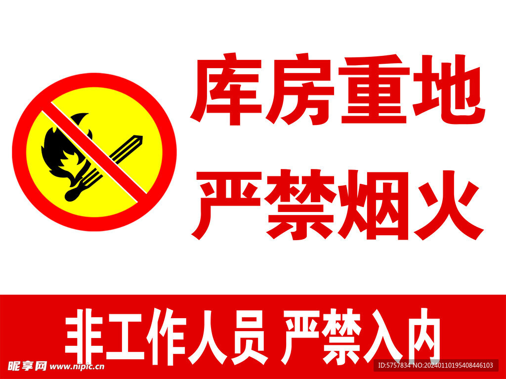 库房重地 严禁烟火