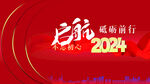 2024年会