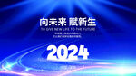 2024年会