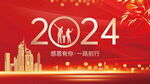 2024年会