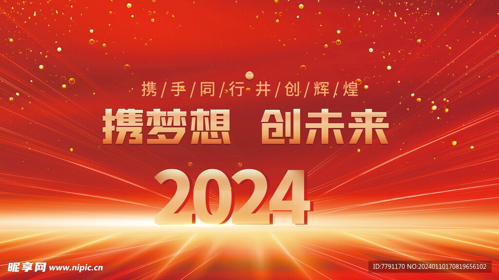 2024年会