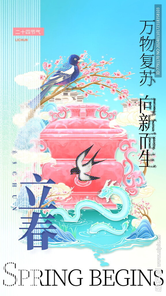  立春 