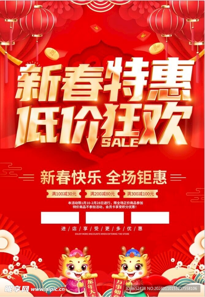 新春特惠  低价狂欢