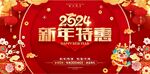 2024新年特惠