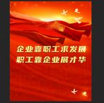 工会海报