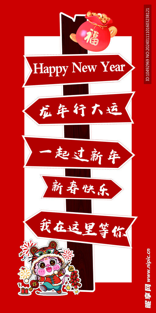 新年展板 异形