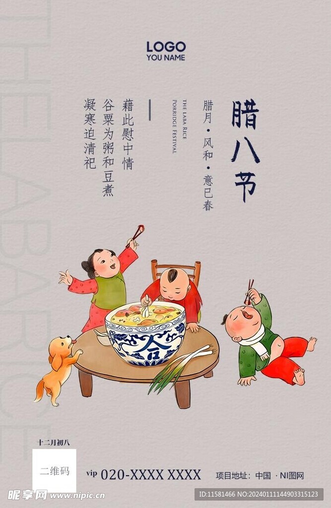 腊八节海报
