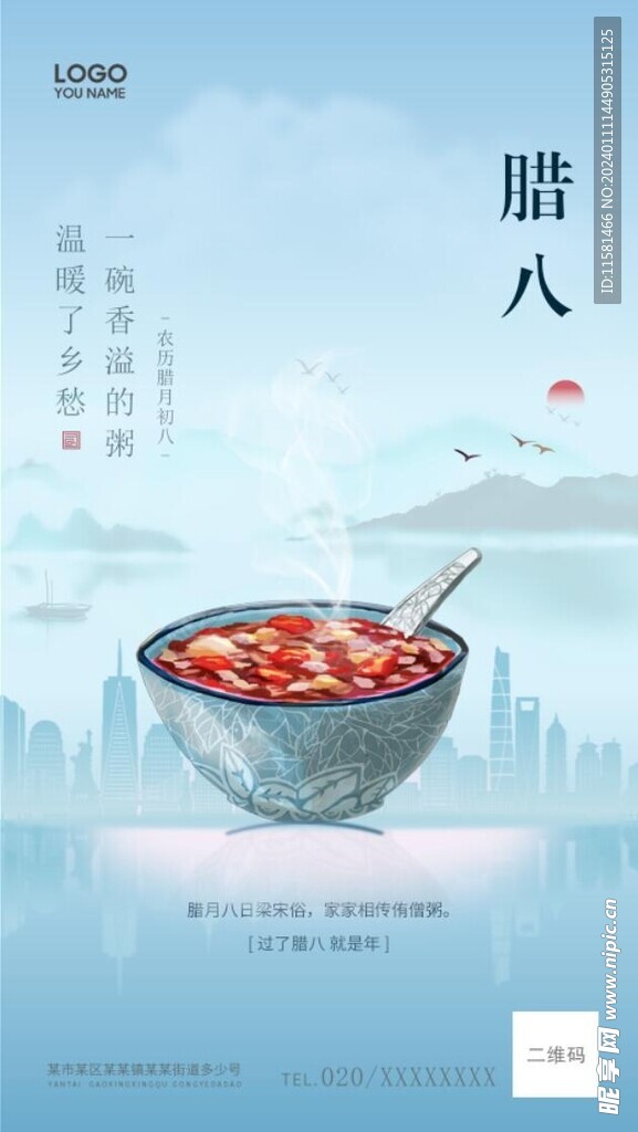 腊八节海报
