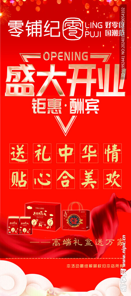 零铺纪logo展架开业活动