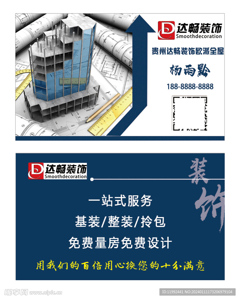 装饰装修名片