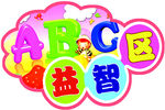 幼儿园益智区牌