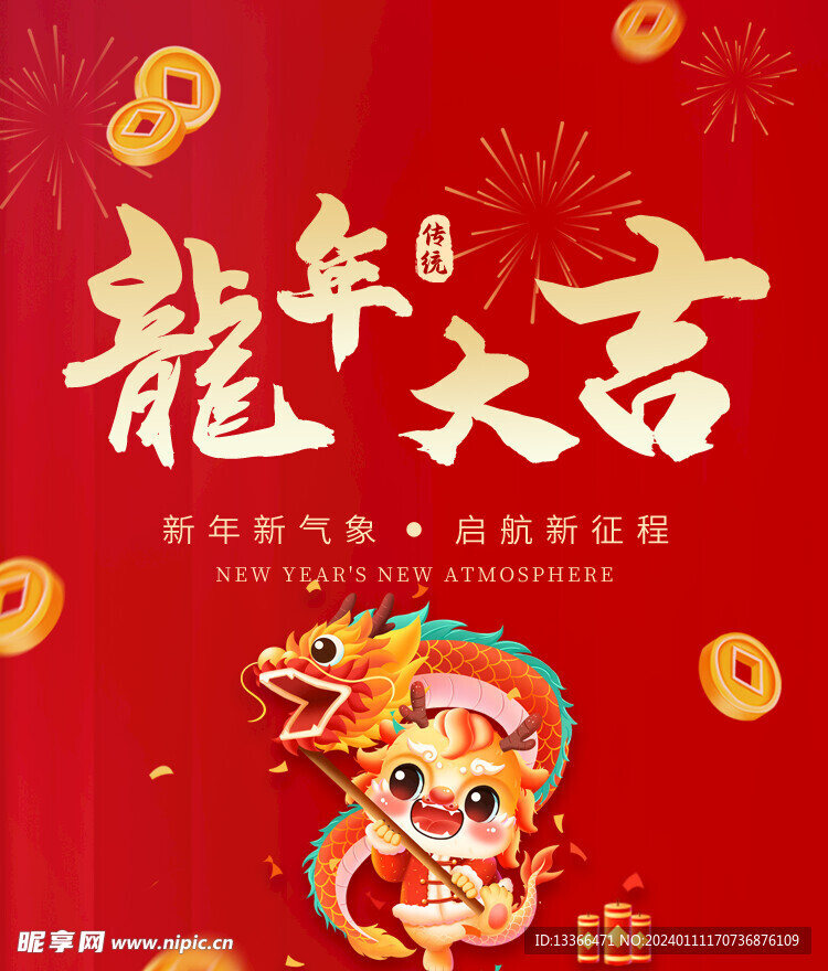 龙年大吉 新年新气象