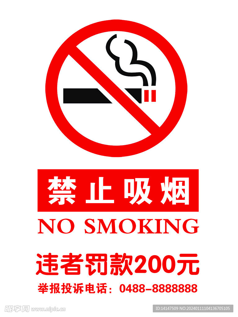 禁止吸烟