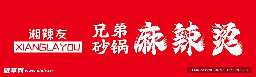 好吃麻辣烫招牌简约
