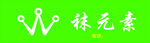 袜元素