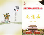 菊展 邀请函