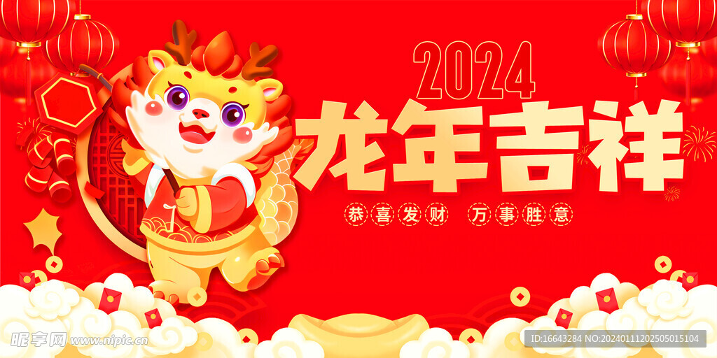 2024龙年吉祥海报