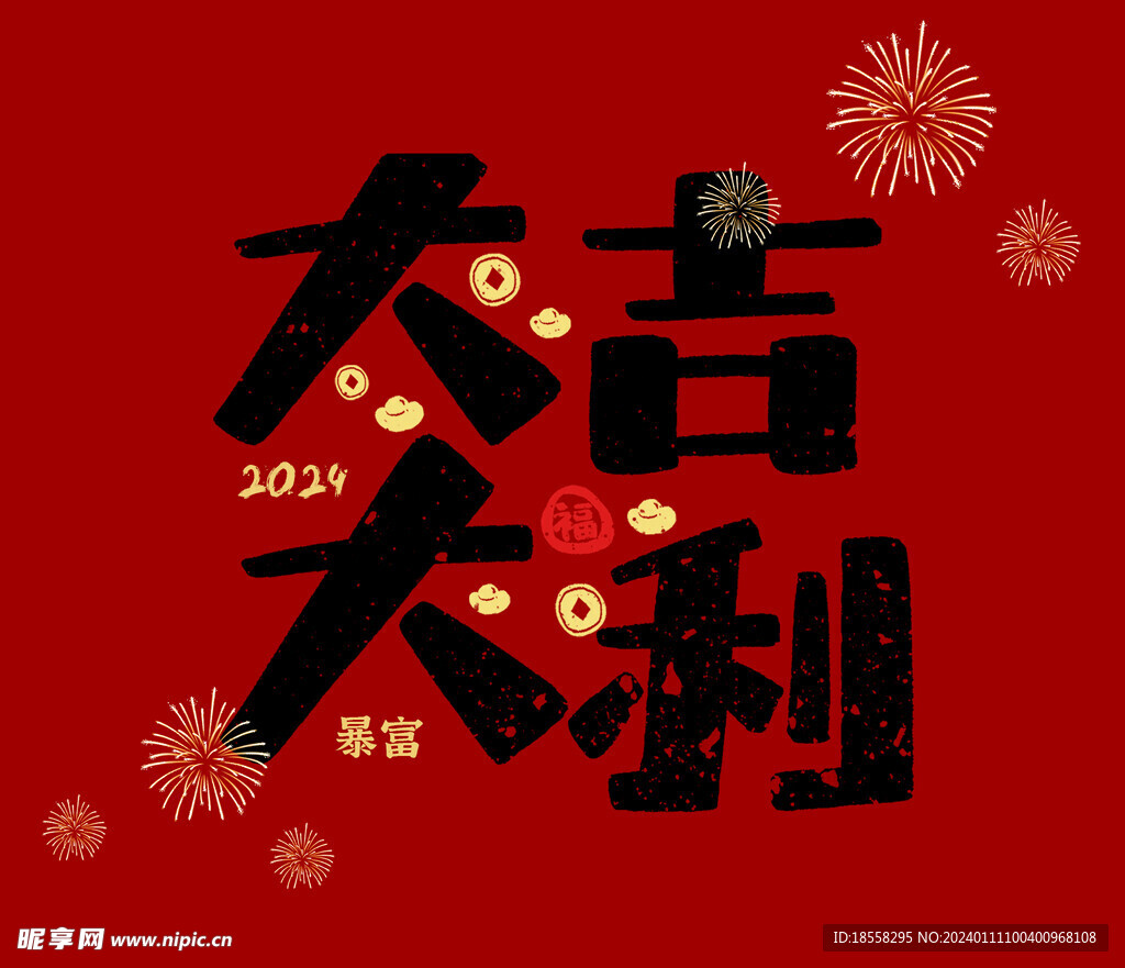 新年祝福