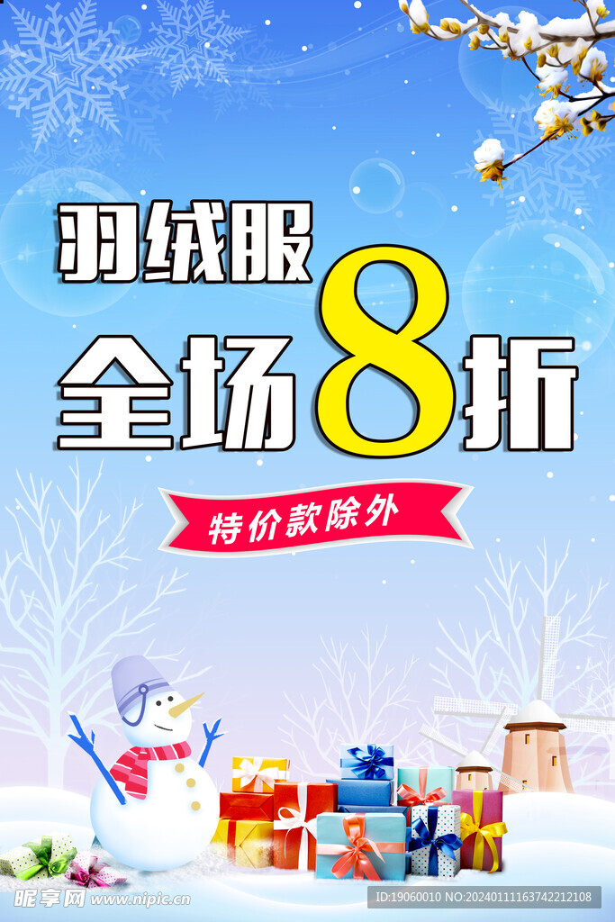 羽绒服促销海报