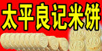 米饼招牌