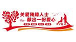 残障人士
