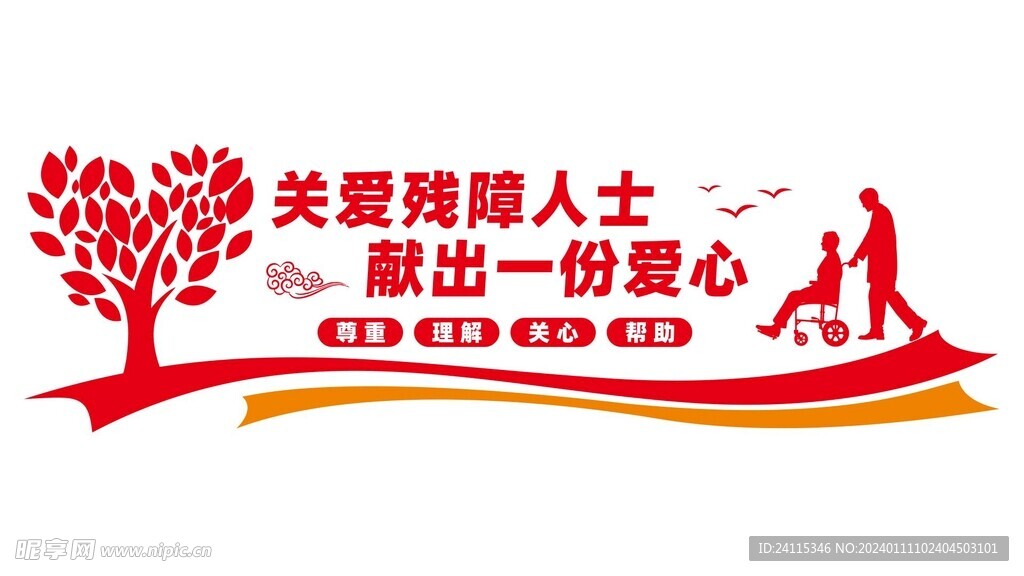 残障人士