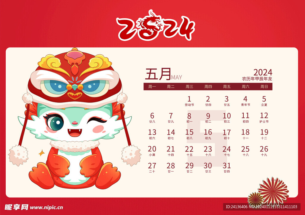 2024年 五月 日历