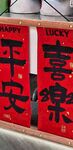 平安喜乐