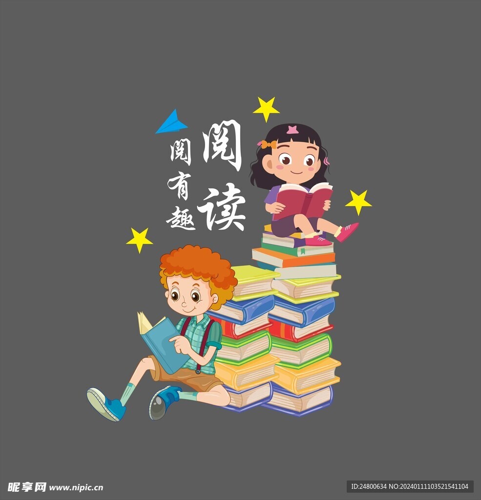 阅读阅有趣