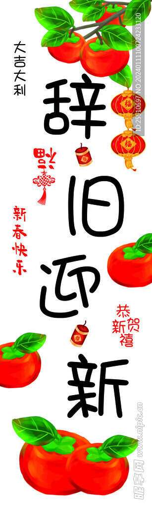 辞旧迎新  海报 对联 