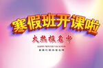 立体字样机寒假班开课
