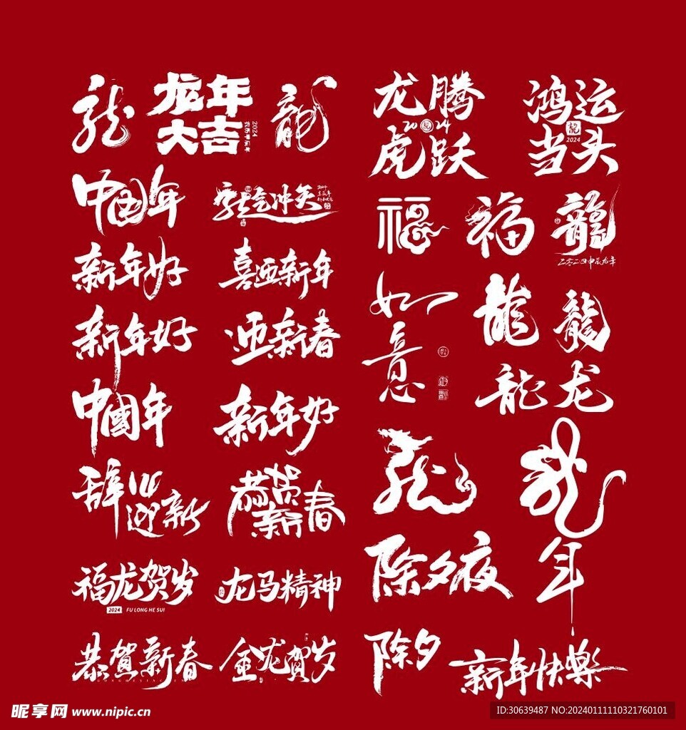 龙年 新年毛笔字