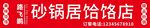 饭店门头