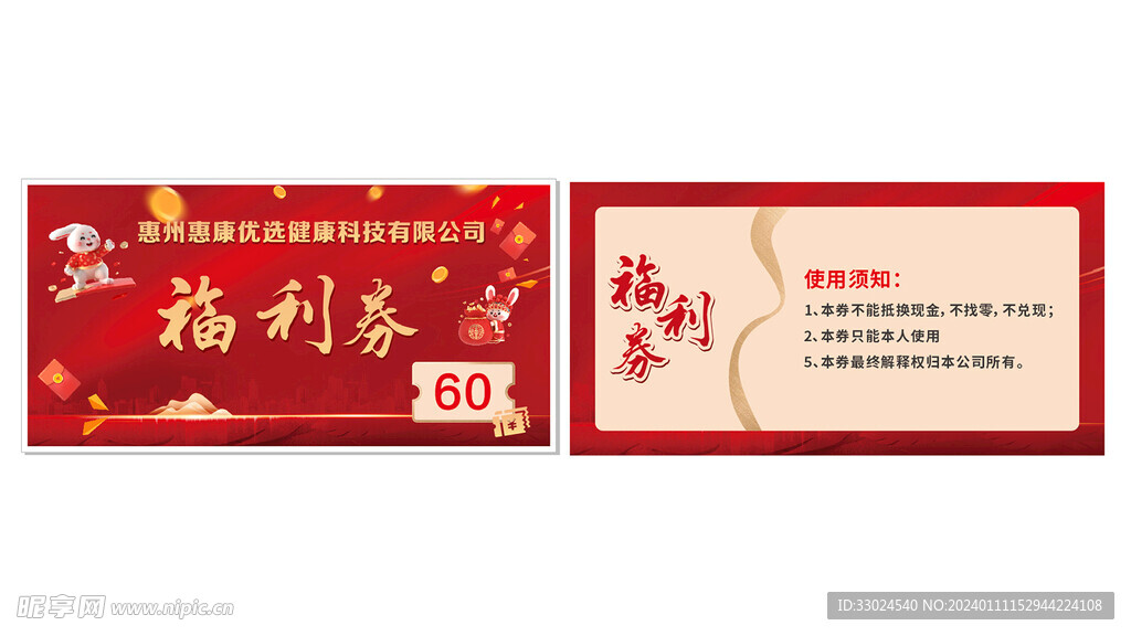 福利券