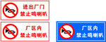 禁止鸣喇叭