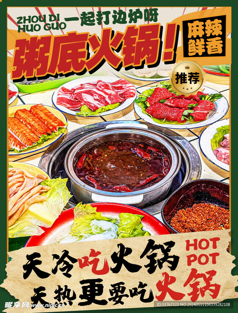 小火锅系列美食海报