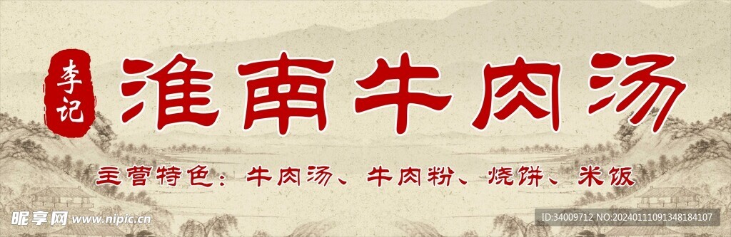 牛肉汤