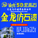 仿石漆海报