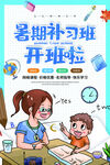 暑期补习班开课啦培训招生海报