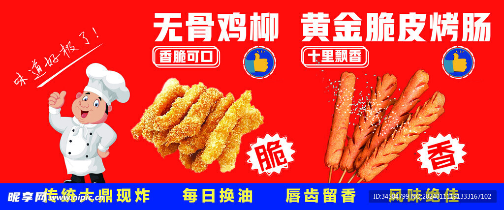 无骨鸡柳 脆皮烤肠