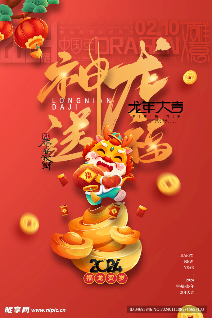 神龙送福新年海报