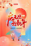 庆元旦迎新年海报