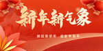 新年新气象海报
