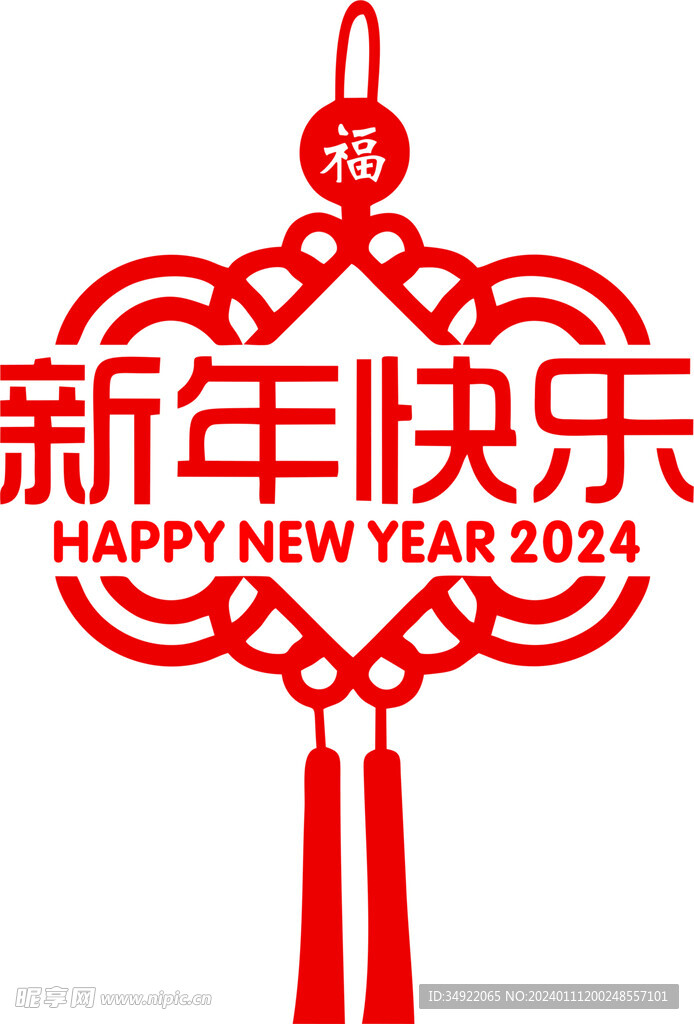 新年快乐