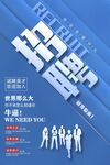 招聘 